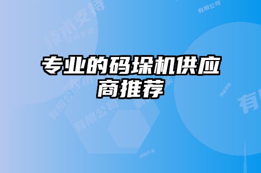 专业的码垛机供应商推荐