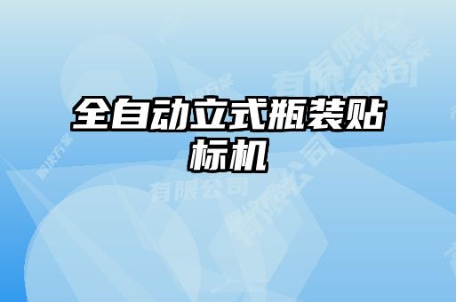 全自动立式瓶装贴标机