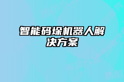 智能码垛机器人解决方案