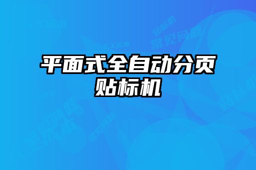 平面式全自动分页贴标机