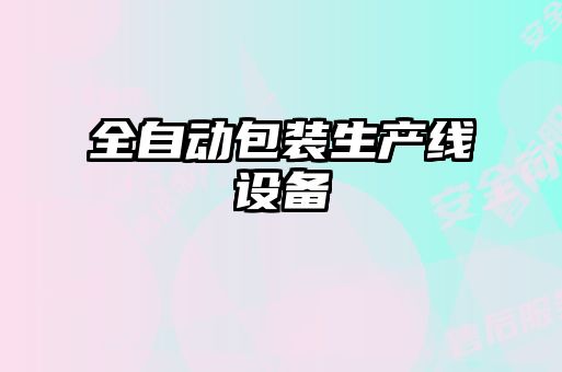 全自动包装生产线设备