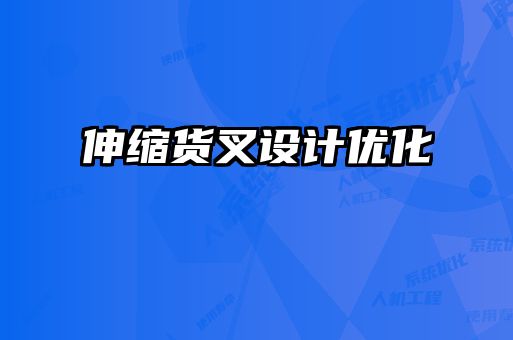 伸缩货叉设计优化