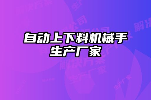 自动上下料机械手生产厂家
