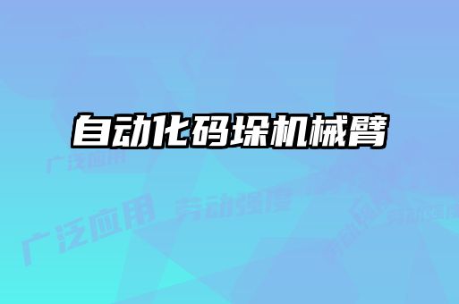 自动化码垛机械臂