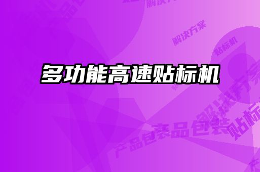 多功能高速贴标机