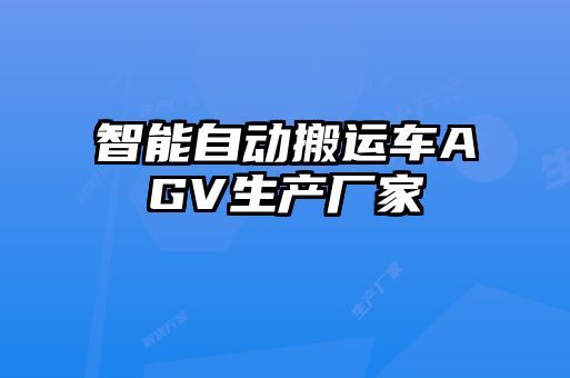 智能自动搬运车AGV生产厂家