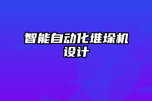 智能自动化堆垛机设计