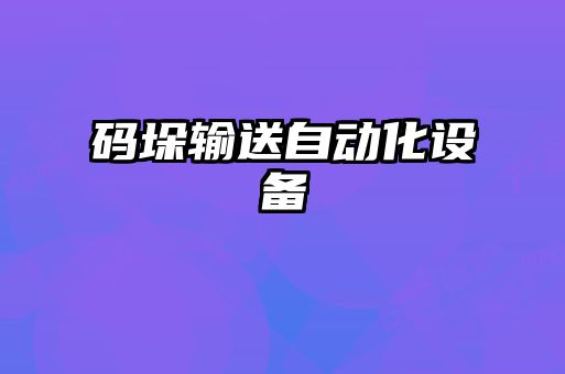 码垛输送自动化设备