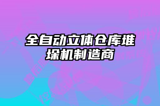 全自动立体仓库堆垛机制造商