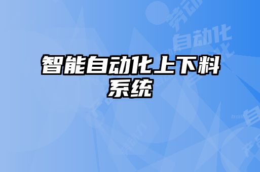 智能自动化上下料系统
