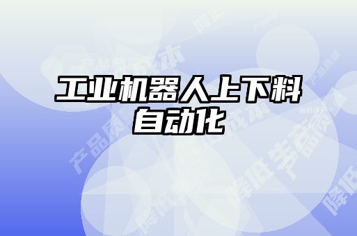 工业机器人上下料自动化