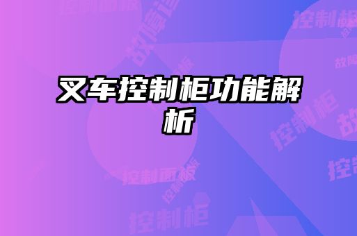 叉车控制柜功能解析