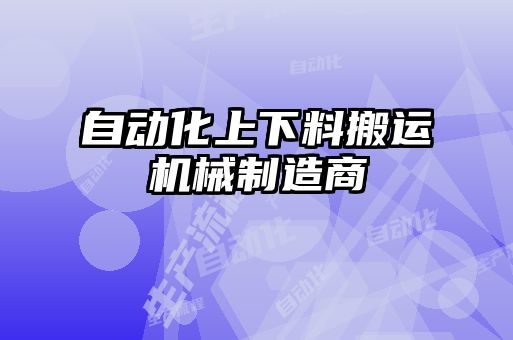 自动化上下料搬运机械制造商