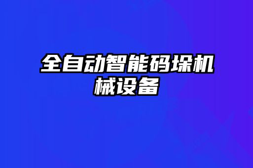 全自动智能码垛机械设备