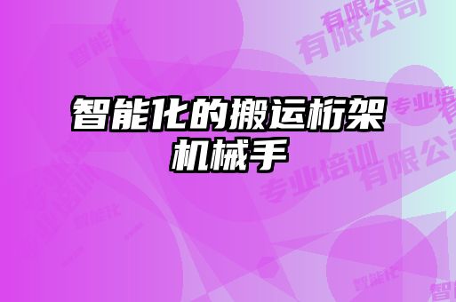 智能化的搬运桁架机械手