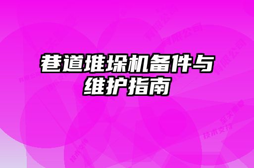 巷道堆垛机备件与维护指南