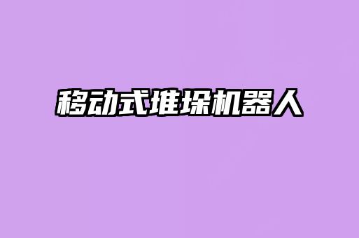 移动式堆垛机器人