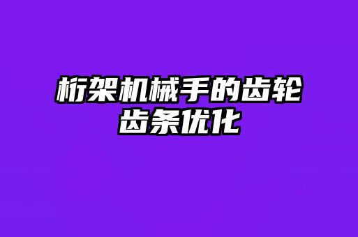 桁架机械手的齿轮齿条优化