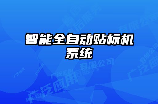 智能全自动贴标机系统