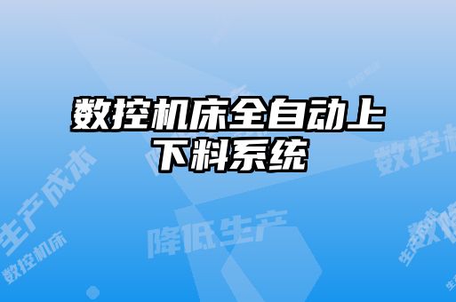 数控机床全自动上下料系统