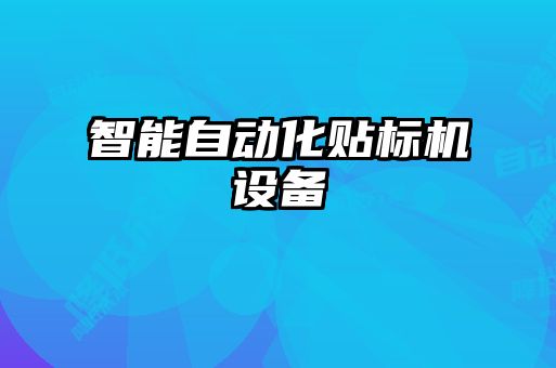 智能自动化贴标机设备