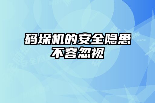 码垛机的安全隐患不容忽视