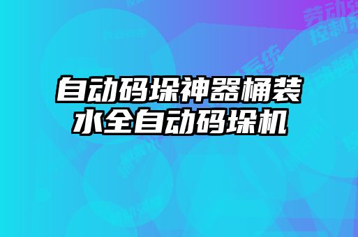 自动码垛神器桶装水全自动码垛机