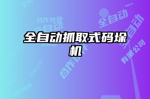 全自动抓取式码垛机