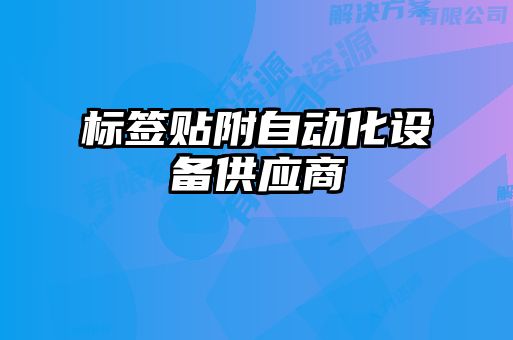 标签贴附自动化设备供应商