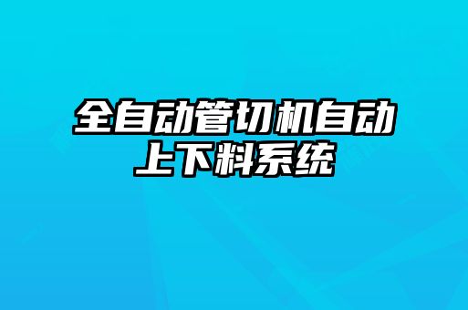 全自动管切机自动上下料系统