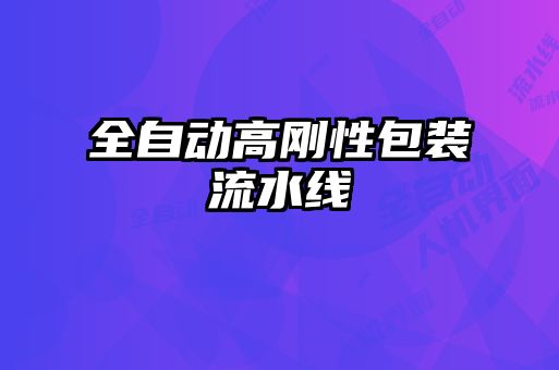 全自动高刚性包装流水线