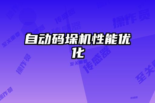 自动码垛机性能优化