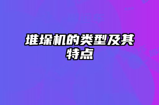 堆垛机的类型及其特点