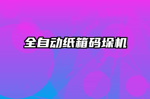 全自动纸箱码垛机