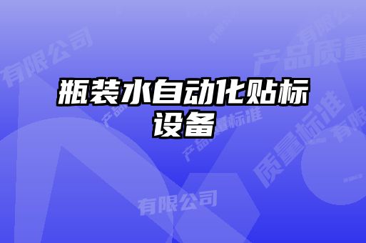 瓶装水自动化贴标设备