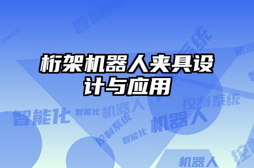 桁架机器人夹具设计与应用