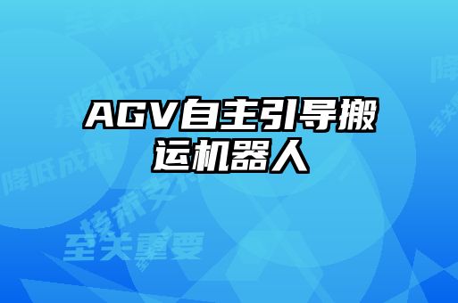 AGV自主引导搬运机器人