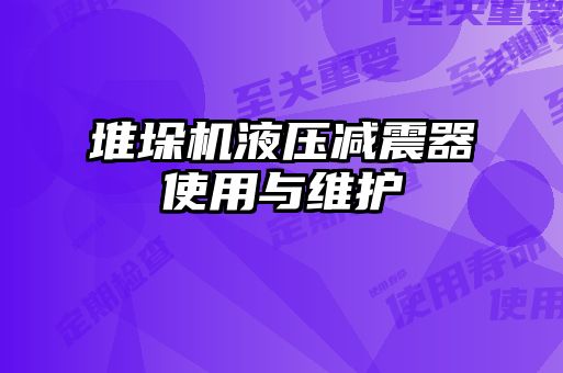 堆垛机液压减震器使用与维护