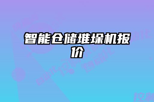 智能仓储堆垛机报价