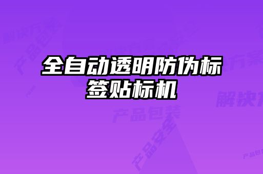 全自动透明防伪标签贴标机