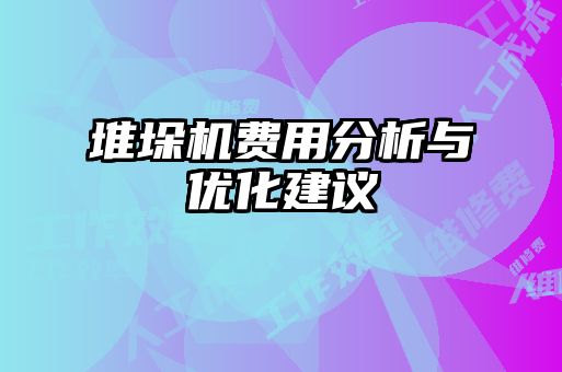 堆垛机费用分析与优化建议