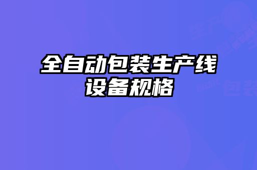 全自动包装生产线设备规格