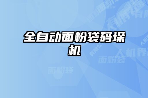 全自动面粉袋码垛机