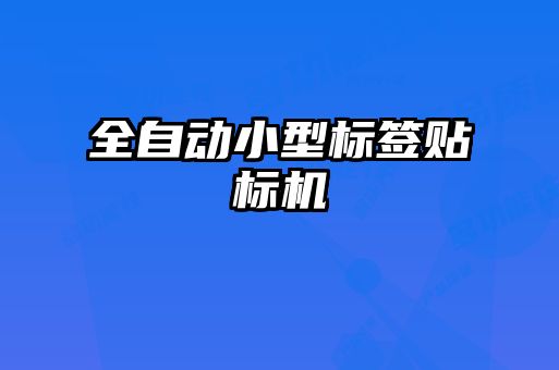 全自动小型标签贴标机