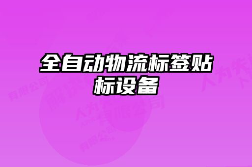 全自动物流标签贴标设备