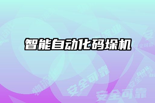 智能自动化码垛机