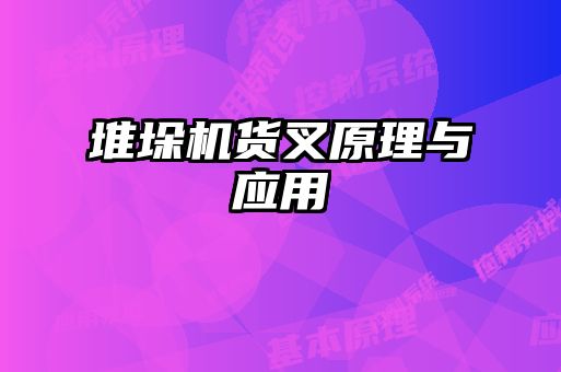堆垛机货叉原理与应用