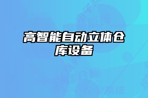 高智能自动立体仓库设备
