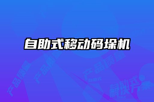 自助式移动码垛机
