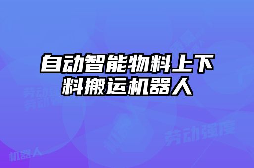 自动智能物料上下料搬运机器人